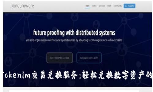 全面了解Tokenim交易兑换服务：轻松兑换数字资产的最佳选择