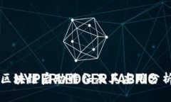 区块链启动特征及其应用分析