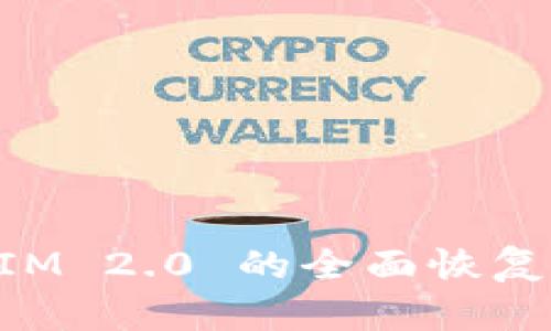 TokenIM 2.0 的全面恢复与指南