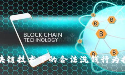 区块链技术下的合法洗钱行为探讨