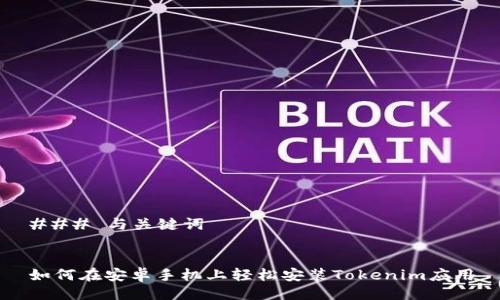 ### 与关键词


如何在安卓手机上轻松安装Tokenim应用