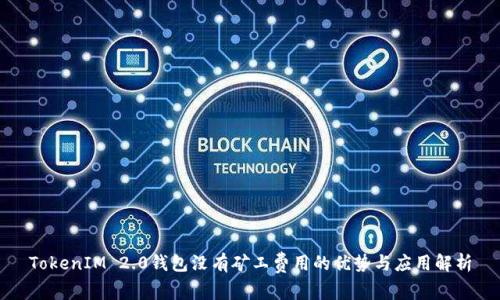 TokenIM 2.0钱包没有矿工费用的优势与应用解析