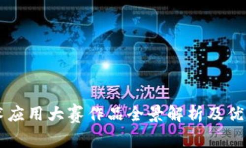 区块链技术应用大赛作品全景解析及优秀案例分享