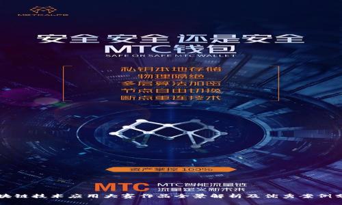 区块链技术应用大赛作品全景解析及优秀案例分享