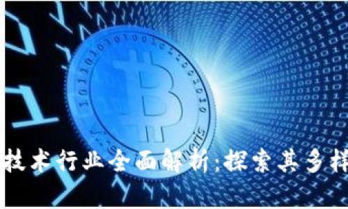 区块链技术行业全面解析：探索其多样化应用