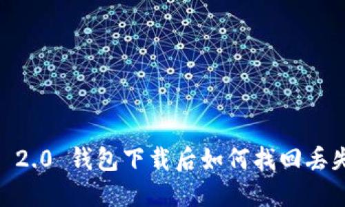 Tokenim 2.0 钱包下载后如何找回丢失的资产？