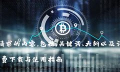 当然可以！以下是您请求的内容，包括、关键词