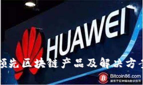 澳洲领先区块链产品及解决方案解析