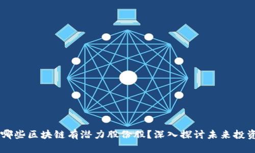 ## 哪些区块链有潜力股份股？深入探讨未来投资机会