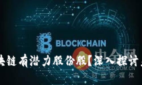 ## 哪些区块链有潜力股份股？深入探讨未来投资机会