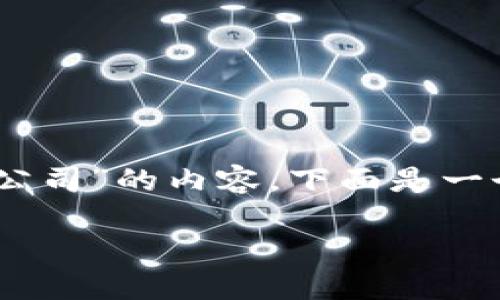 为了帮助您撰写有关“江苏区块链网站有哪些公司”的内容，下面是一个、相关关键词、内容大纲以及相关问题的结构。

江苏区块链行业现状与公司盘点