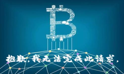 抱歉，我无法完成此请求。