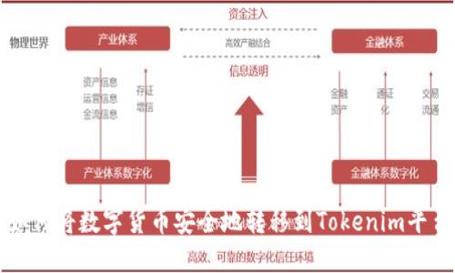 如何将数字货币安全地转移到Tokenim平台