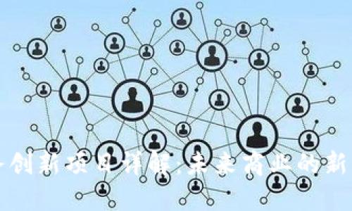 区块链业务创新项目详解：未来商业的新机遇与挑战