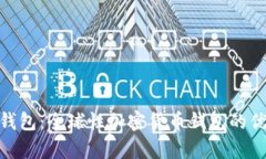 Tokenim 2.0钱包：全球性加密货币钱包的优势与功能