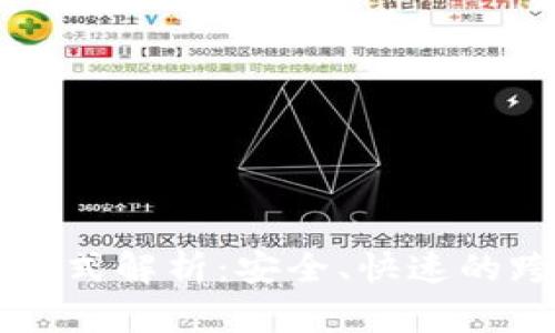 非洲区块链转账方式解析：安全、快速的跨境支付解决方案