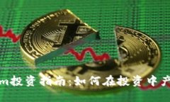 Tokenim投资指南：如何在投资中产生收益