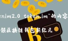 以下是基于“tokenim2.0 token.im”的内容结构和撰写