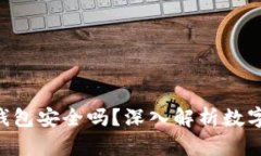 Tokenim创建的钱包安全吗？深入解析数字货币钱包