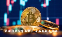 区块链的优势与缺点：全面剖析其影响
