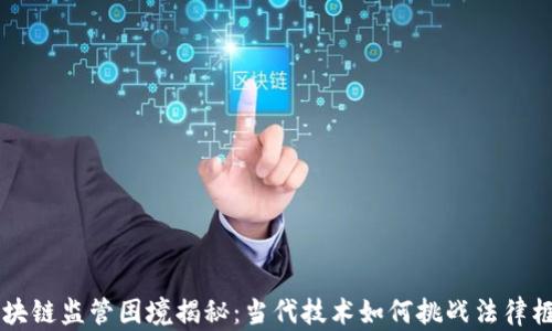 
区块链监管困境揭秘：当代技术如何挑战法律框架