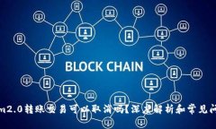 Tokenim2.0转账交易可以取消吗？深度解析和常见问