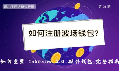 如何重置 Tokenim 2.0 硬件钱包：完整指南