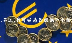 由于内容的复杂性和长度要求，我无法一次性生