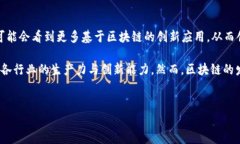    区块链技术的多元化应用：从金融到医疗的全