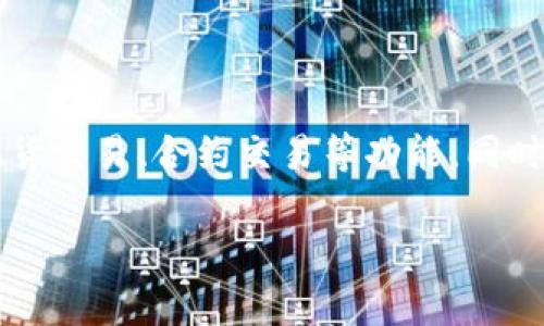 Tokenim 2.0 是一个加密货币交易所，旨在为用户提供一个安全高效的交易平台。它通常会支持多种数字资产的交易，涉及现货交易、合约交易等功能，同时可能还会提供质押、借贷等增值服务。想要了解Tokenim 2.0的具体信息，建议访问其官方网站或查看相关的用户评价和分析。

如果你需要有关Tokenim 2.0的更多具体信息，比如其特点、操作流程、用户权益等，欢迎提供更详细的问题！