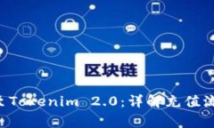 如何轻松充U至Tokenim 2.0：详解充值流程与注意事