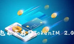 BCH钱包能否存储TokenIM 2.0 代币？