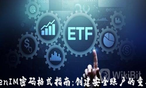 
的TokenIM密码格式指南：创建安全账户的重要步骤