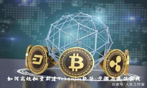 如何高效批量新建Tokenim软件：步骤与最佳实践