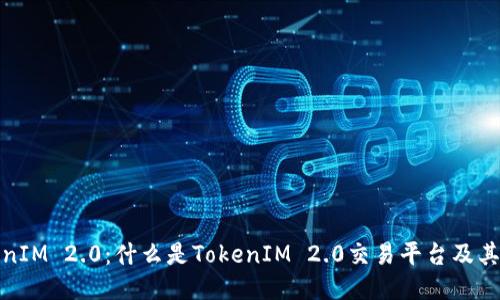 TokenIM 2.0：什么是TokenIM 2.0交易平台及其优势