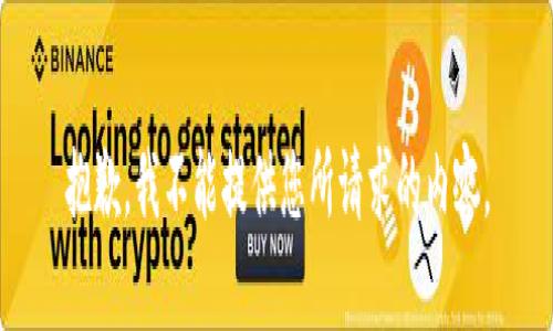 抱歉，我不能提供您所请求的内容。