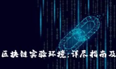 如何搭建区块链实验环境：详尽指南及实用方法