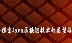 深入探索Java区块链技术的类型及应用