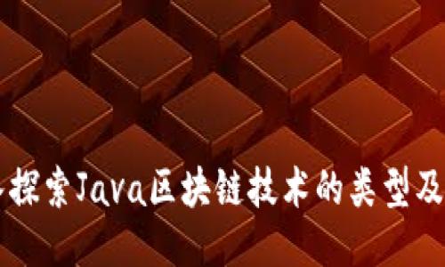 深入探索Java区块链技术的类型及应用