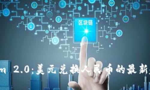 2023年Tokenim 2.0：美元兑换人民币的最新趋势与未来展望