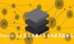 2023年Tokenim 2.0：美元兑换人民币的最新趋势与未