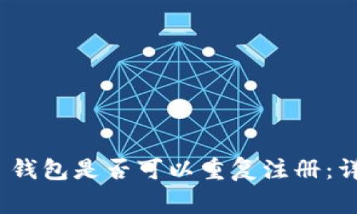 Tokenim 2.0 钱包是否可以重复注册：详解与常见误区