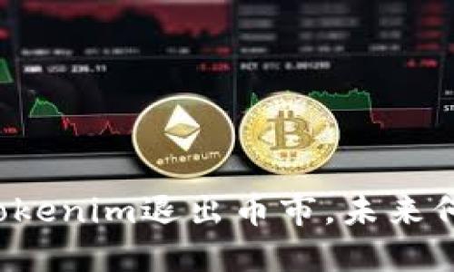 ### Tokenim退出币市，未来何去何从？