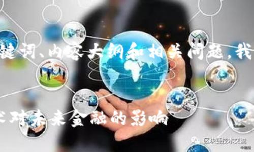 在这一部分，我将为你构思一个的、相关关键词、内容大纲和相关问题。我们将围绕