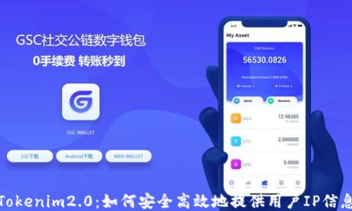 
Tokenim2.0：如何安全高效地提供用户IP信息