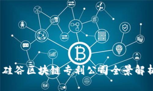   硅谷区块链专利公司全景解析 