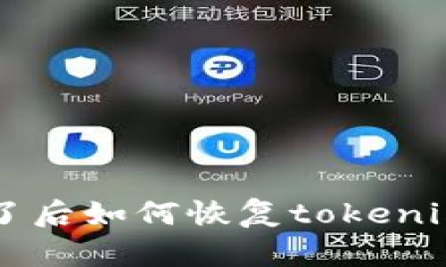手机丢了后如何恢复tokenim安全性