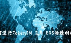 如何进行TokenIM 2.0 EOS的赎回操作