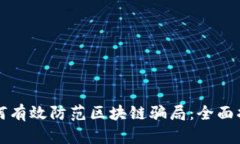 如何有效防范区块链骗局：全面指南