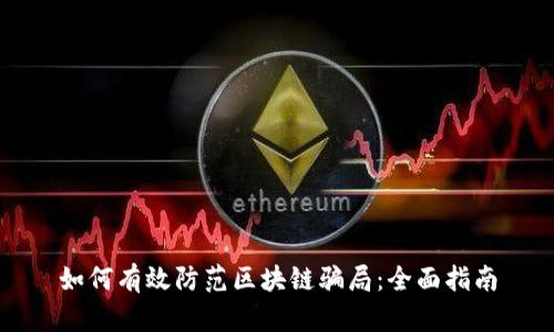 如何有效防范区块链骗局：全面指南